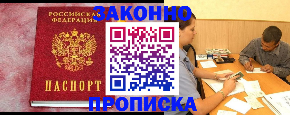 прописка гарантия в Шахтах